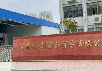 2020年百益(天津)國際貿易有限公司制冷工藝安裝工程